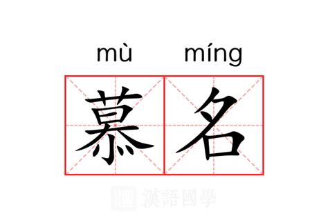 慕名字意思